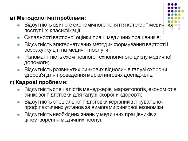 в) Методологічні проблеми: Відсутність єдиного економічного поняття категорії медичних послуг і їх класифікації; Складності